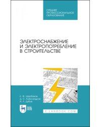 Электроснабжение и электропотребление в строительстве. Учебное пособие