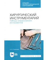 Хирургический инструментарий. Наборы хирургических инструментов. Учебное пособие