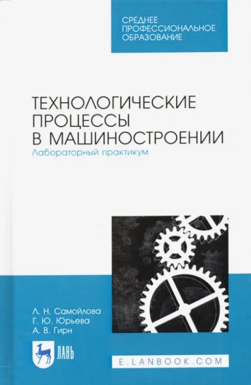 Технологические процессы в машиностр. Лабораторный практикум. Учебное пособие