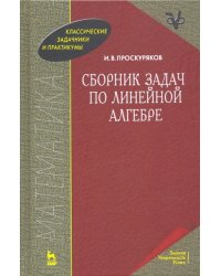 Сборник задач по линейной алгебре. Учебное пособие для вузов