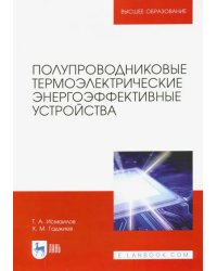 Полупроводниковые термоэлектрические энергоэффективные устройства