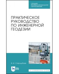 Практическое руководство по инженерной геодезии. Учебное пособие