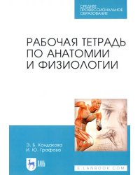 Анатомия и физиология. Рабочая тетрадь. Учебное пособие