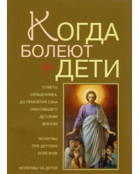 Когда болеют дети. Советы священника, до принятия сана работавшего детским врачом