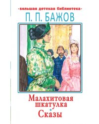 Малахитовая шкатулка. Сказы