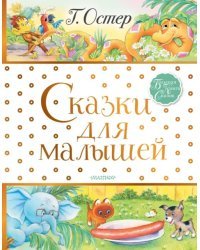 Сказки для малышей