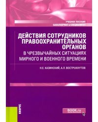 Действия сотрудников правоохранительных органов в чрезвычайных ситуациях мирного и военного времени