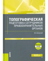 Топографическая подготовка сотрудников правоохранительных органов + еПриложение. Карта. Учебное пос.