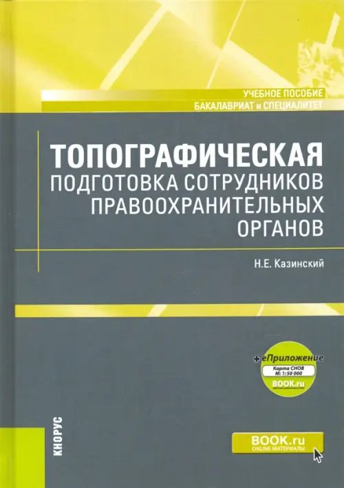 Топографическая подготовка сотрудников правоохранительных органов + еПриложение. Карта. Учебное пос.