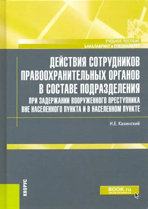 Действия сотрудников правоохранительных органов в составе подразделения при задержании вооруженного