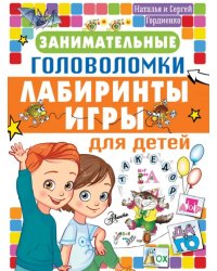 Занимательные головоломки, лабиринты, игры для детей