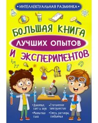 Большая книга лучших опытов и экспериментов