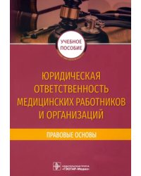 Юридическая ответственность медицинских работников и организаций. Правовые основы