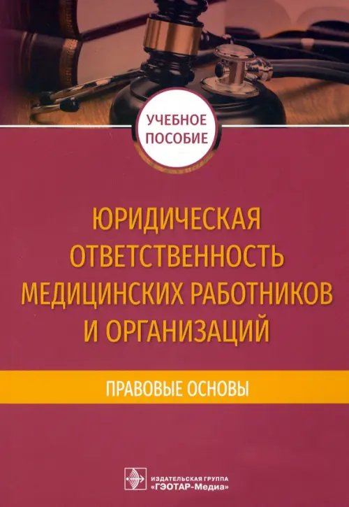 Юридическая ответственность медицинских работников и организаций. Правовые основы