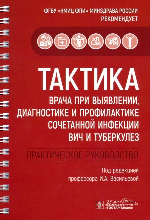 Тактика врача при выявлении, диагностике и профилактике сочетанной инфекции ВИЧ и туберкулез