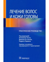 Лечение волос и кожи головы. Практическое руководство