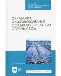 Обработка и обезвоживание осадков городских сточных вод. Учебное пособие. СПО