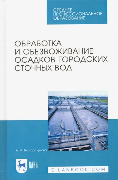 Обработка и обезвоживание осадков городских сточных вод. Учебное пособие. СПО