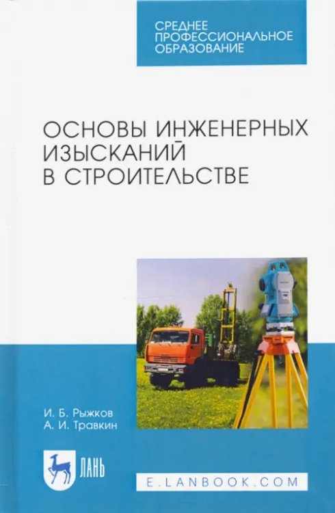 Основы инженерных изысканий в строительстве. Учебное пособие