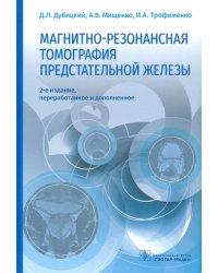 Магнитно-резонансная томография предстательной железы