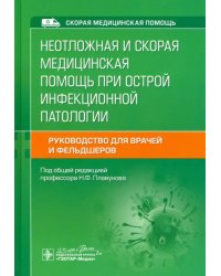 Неотложная и скорая медицинская помощь при острой инфекционной патологии