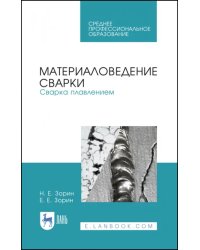 Материаловедение сварки. Сварка плавлением. Учебное пособие