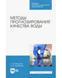 Методы прогнозирования качества воды. Учебное пособие. СПО