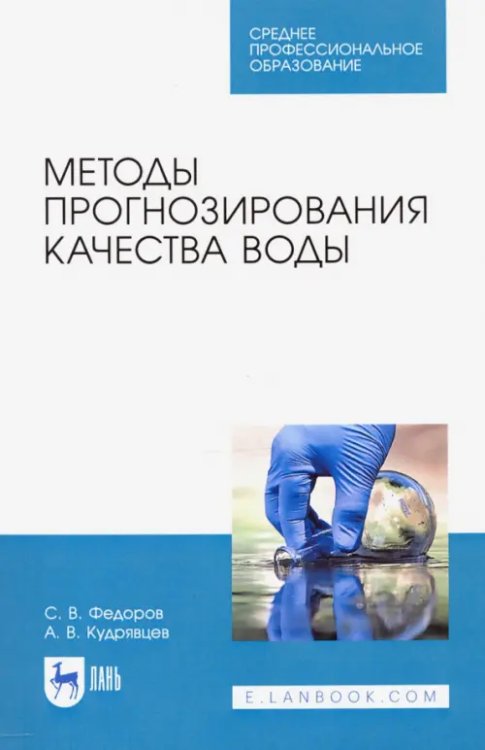 Методы прогнозирования качества воды. Учебное пособие. СПО