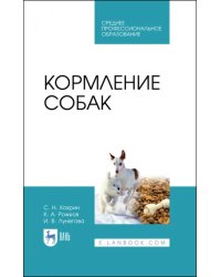 Кормление собак. Учебное пособие