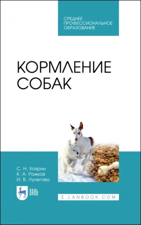 Кормление собак. Учебное пособие