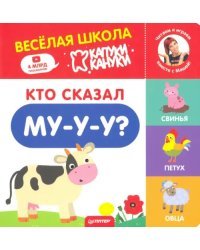 Кто сказал Му-у-у? Весёлая школа Капуки Кануки. Книжки-картонки