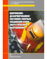 Напряженно-деформированное состояние сварных соединений узлов энергетического оборудования