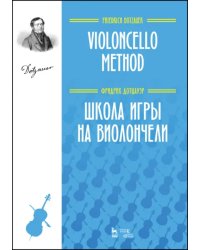 Школа игры на виолончели. Учебное пособие