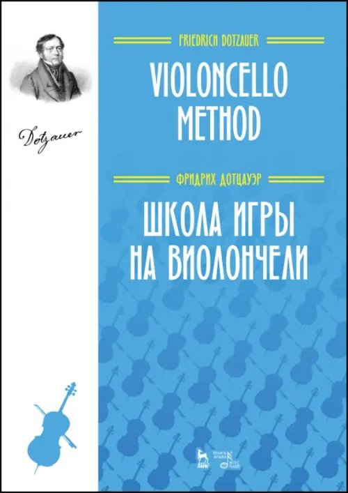 Школа игры на виолончели. Учебное пособие