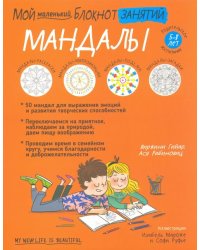 Мой маленький блокнот занятий. Мандалы. 5-8 лет