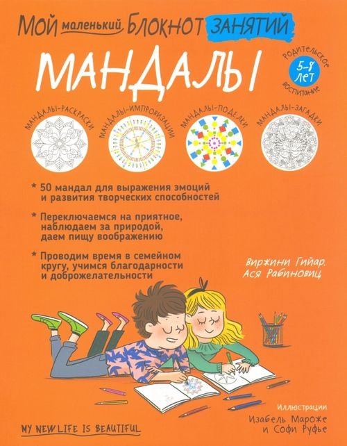 Мой маленький блокнот занятий. Мандалы. 5-8 лет