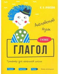 Английский язык. Глагол. Тренажёр для начальной школы. 3 класс