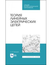 Теория линейных электрических цепей. Учебник