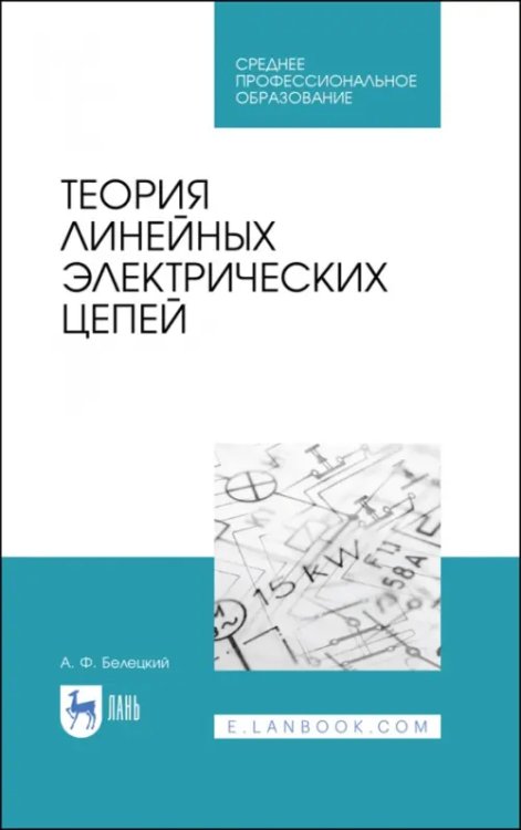 Теория линейных электрических цепей. Учебник