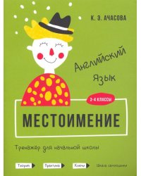 Английский язык. Местоимение. Тренажёр для начальной школы. 3-4 классы