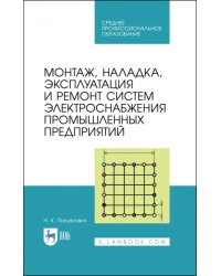 Монтаж, наладка, эксплуатация и ремонт систем электроснабжения промышленных предприятий. Учебное пособие для СПО