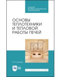 Основы теплотехники и тепловой работы печей. Учебное пособие