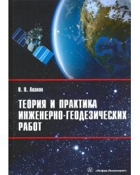 Теория и практика инженерно-геодезических работ