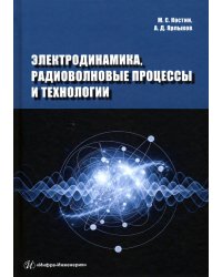 Электродинамика, радиоволновые процессы и технологии. Учебное пособие