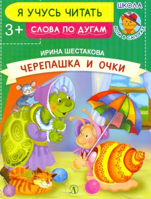 Черепашка и очки