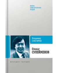 Олжас Сулейменов