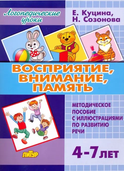 Восприятие, внимание, память. Методическое пособие с иллюстрациями по развитию речи. 4-7 лет