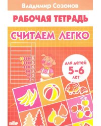 Считаем легко (для детей 5-6 лет)