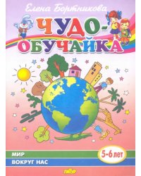 Мир вокруг нас (для детей 5-6 лет)