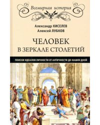 Человек в зеркале столетий. Поиски идеалов личности от античности до наших дней